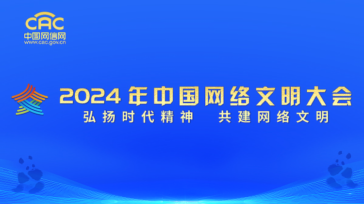 《2024年中国网络文明大会》专题